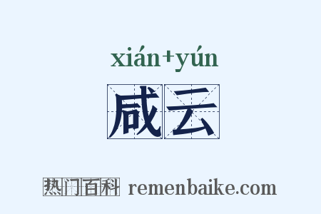 咸云是什么意思的图片